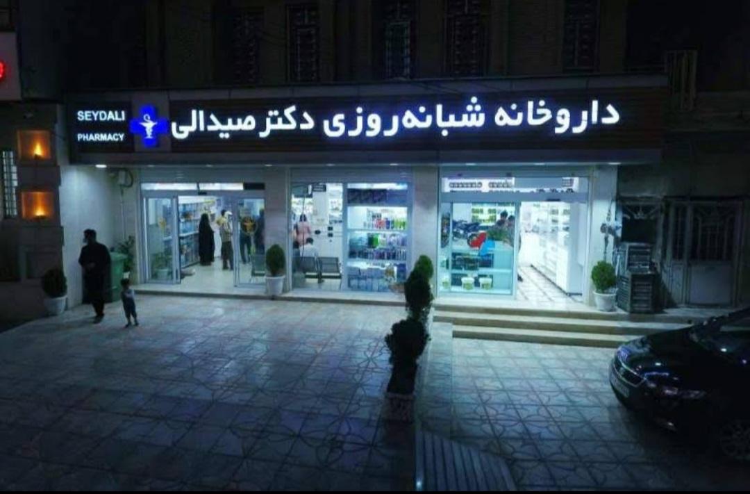 داروخانه شبانه روزی دکتر صیدالی