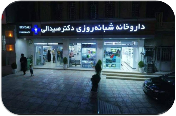 داروخانه شبانه روزی دکتر صیدالی