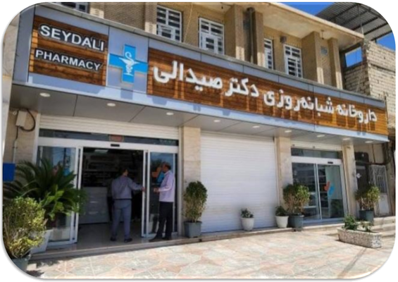 داروخانه شبانه روزی دکتر صیدالی