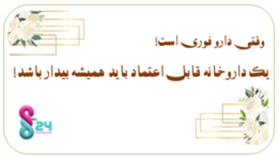 داروخانه شبانه روزی دکتر صیدالی