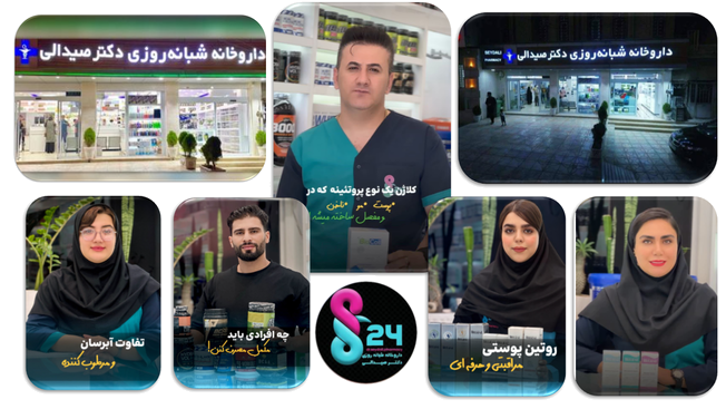 داروخانه شبانه روزی دکتر صیدالی