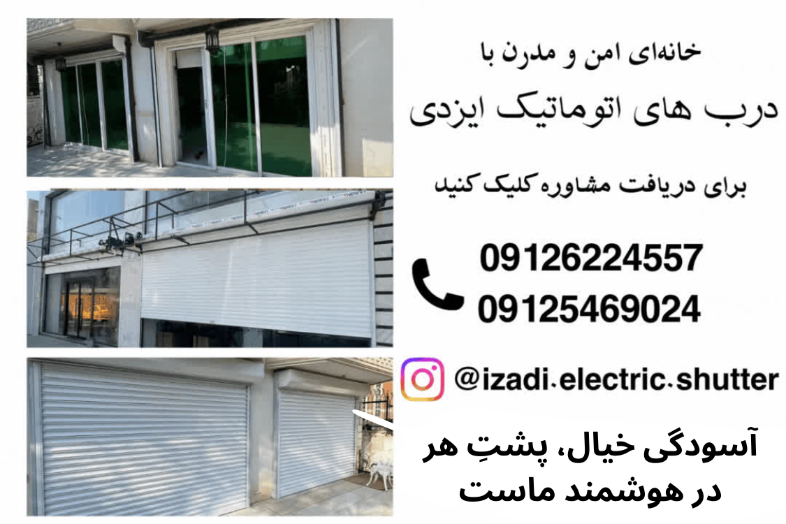 خرید کرکره برقی در شرق تهران