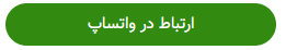 پیام از طریق واتساپ