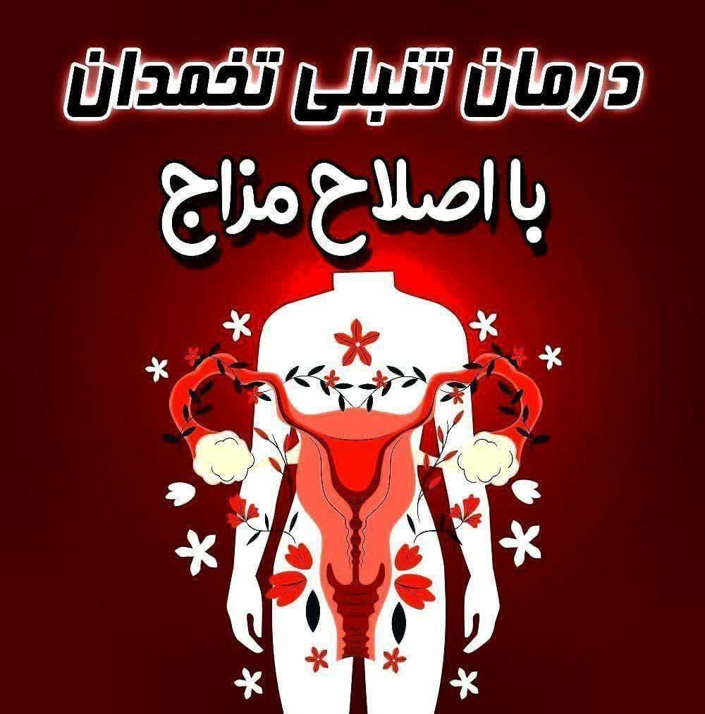 طب سنتی در بروجرد