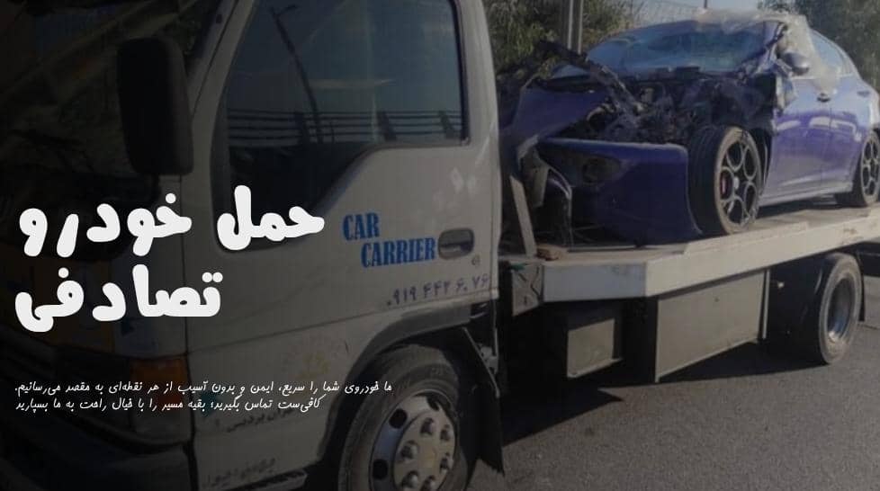 حمل خودرو تصادفی