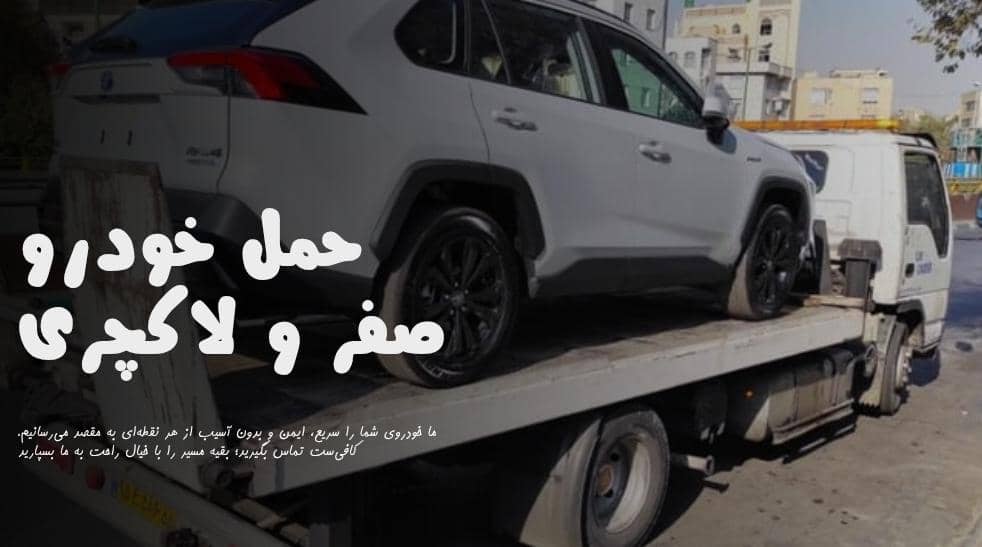 حمل خودرو لاکچری