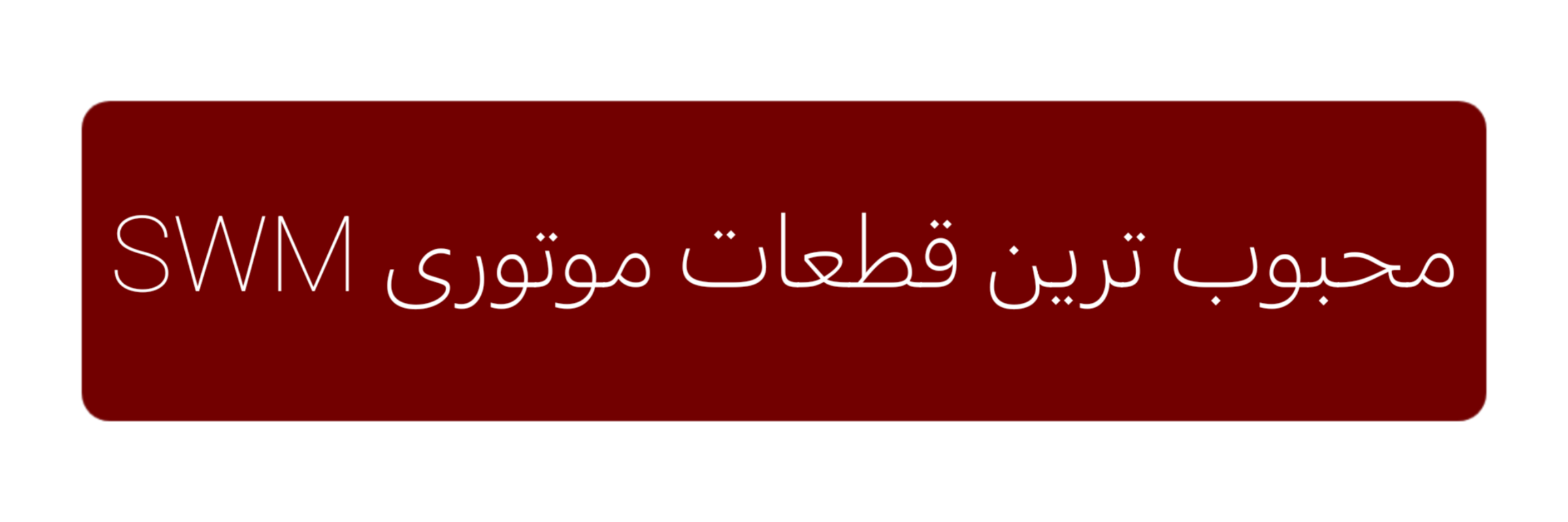 لوازم موتوری SWM