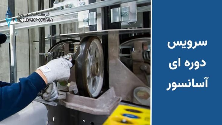 سرویس و نگهداری آسانسور در اصفهان