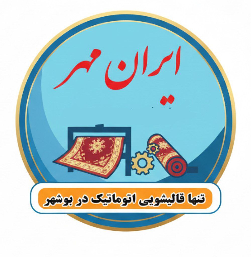 شست وشوی فرش ایران مهر