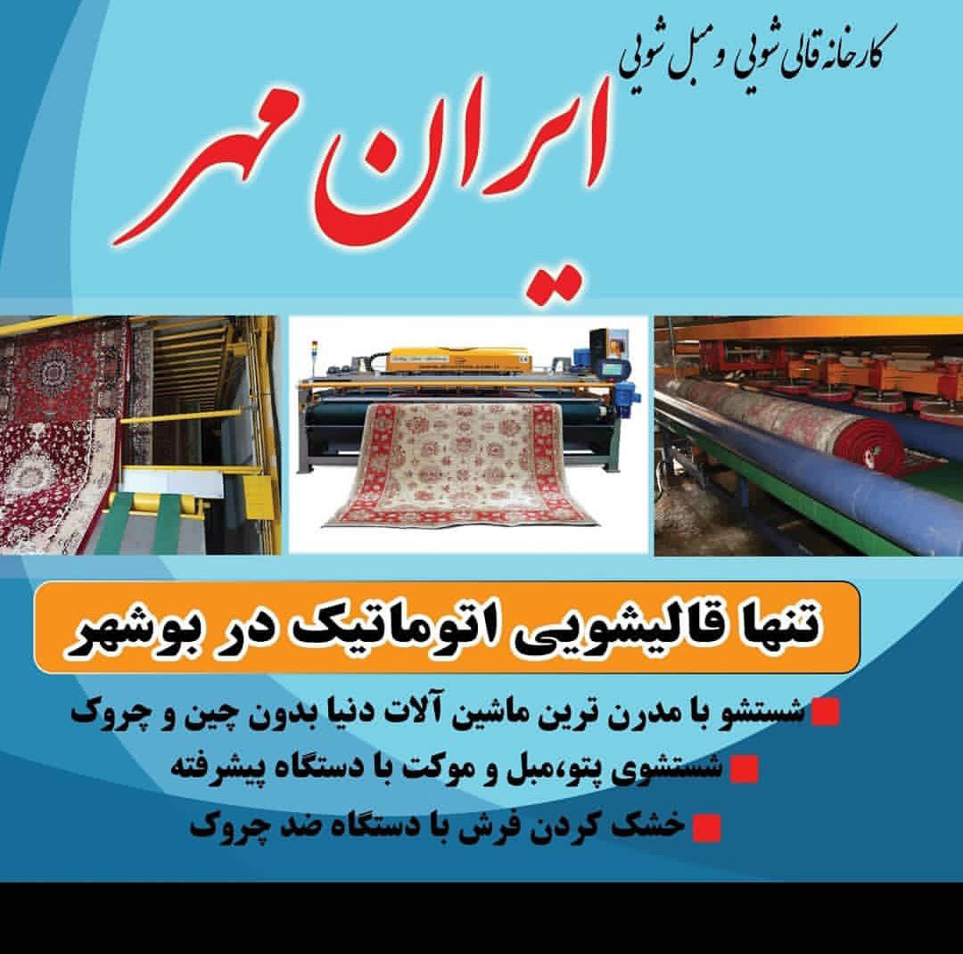 قالیشویی در بوشهر