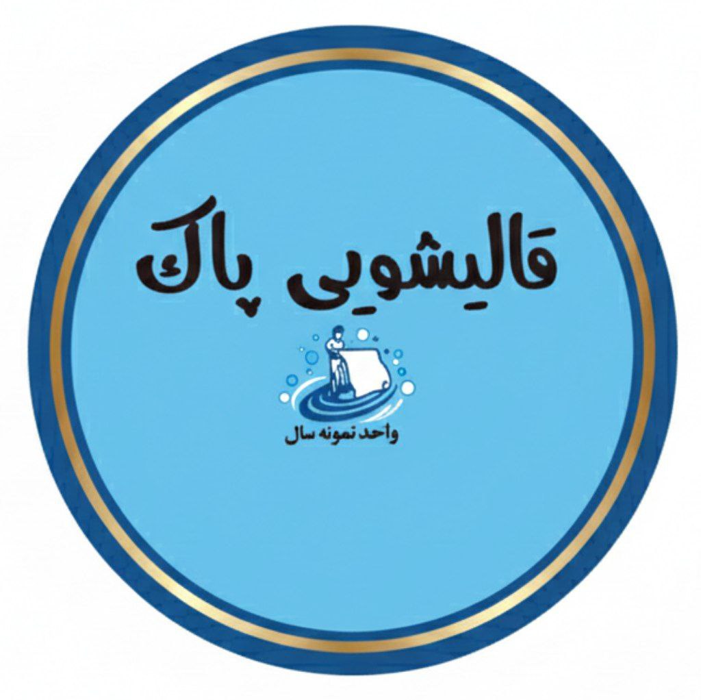 قالیشویی پاک در بوشهر