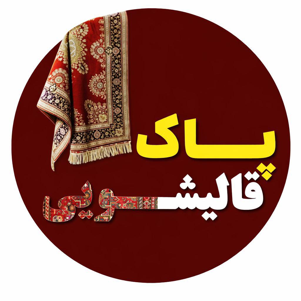 قالیشویی پاک در بوشهر