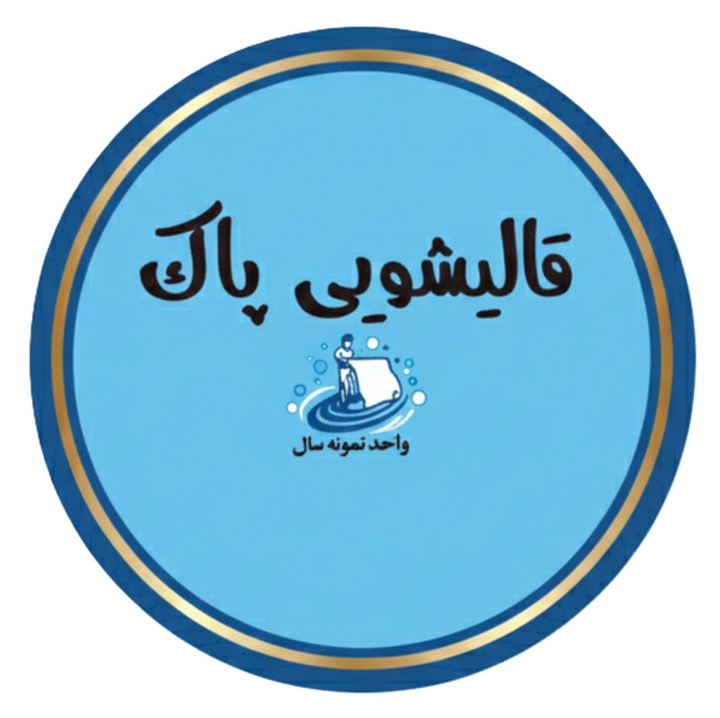 شستشوی فرش در بوشهر