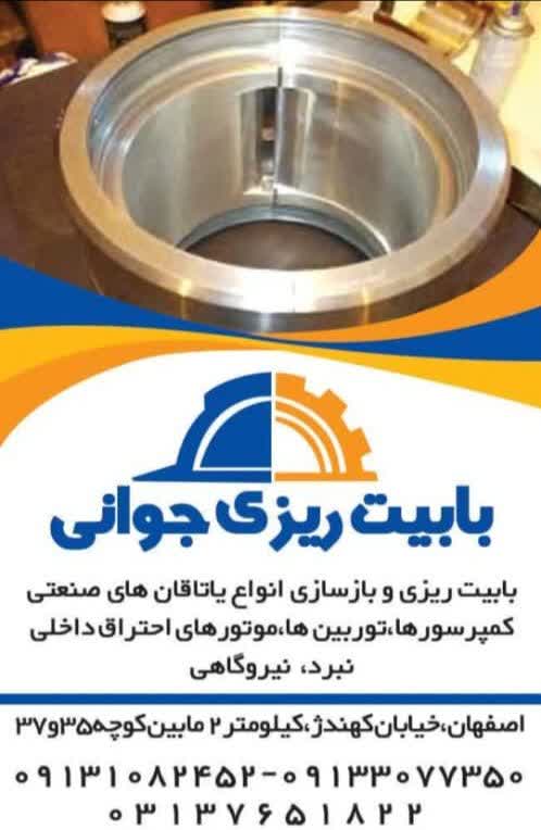 خدمات بابیت ریزی یاتاقان صنعتی جوانی