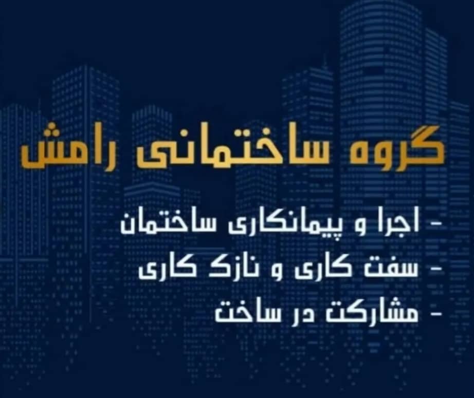 اسماعیل رامش