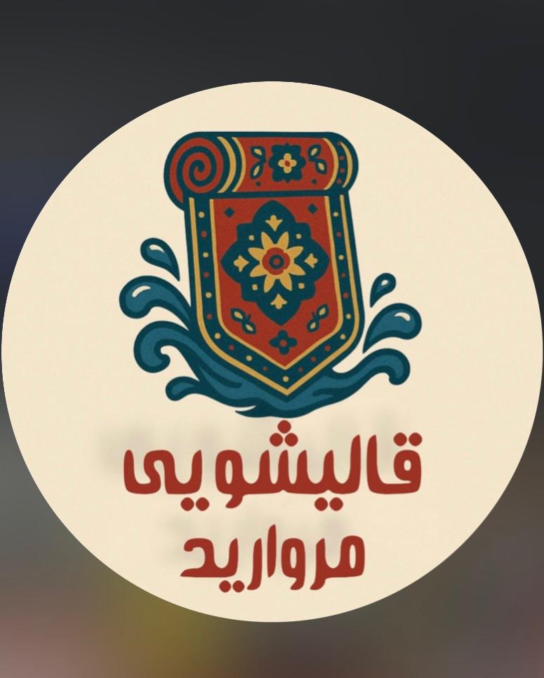 قالیشویی مروارید