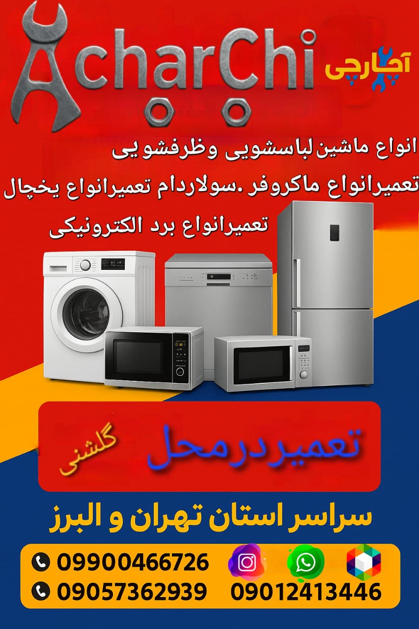 تعمیر لباسشویی فردیس