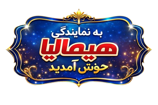 نمایندگی تعمیرات هیمالیا در فردیس