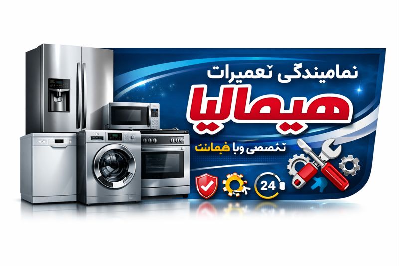 نمایندگی تعمیرات هیمالیا در فردیس