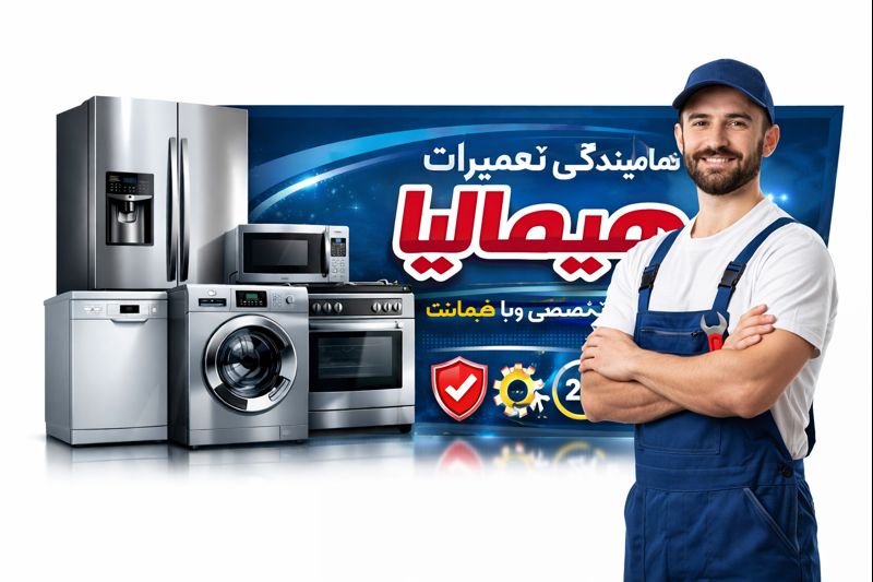 نمایندگی تعمیرات هیمالیا در فردیس