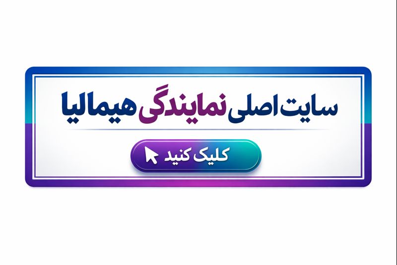 نمایندگی تعمیرات هیمالیا در فردیس