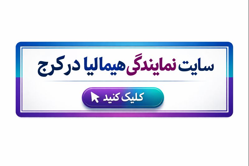 نمایندگی تعمیرات هیمالیا در فردیس