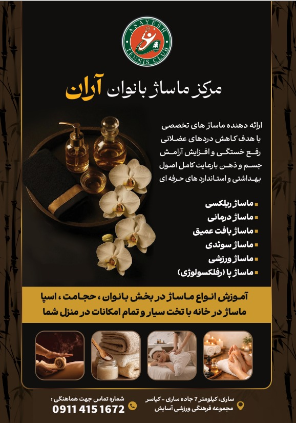 ماساژ بانوان در ساری
