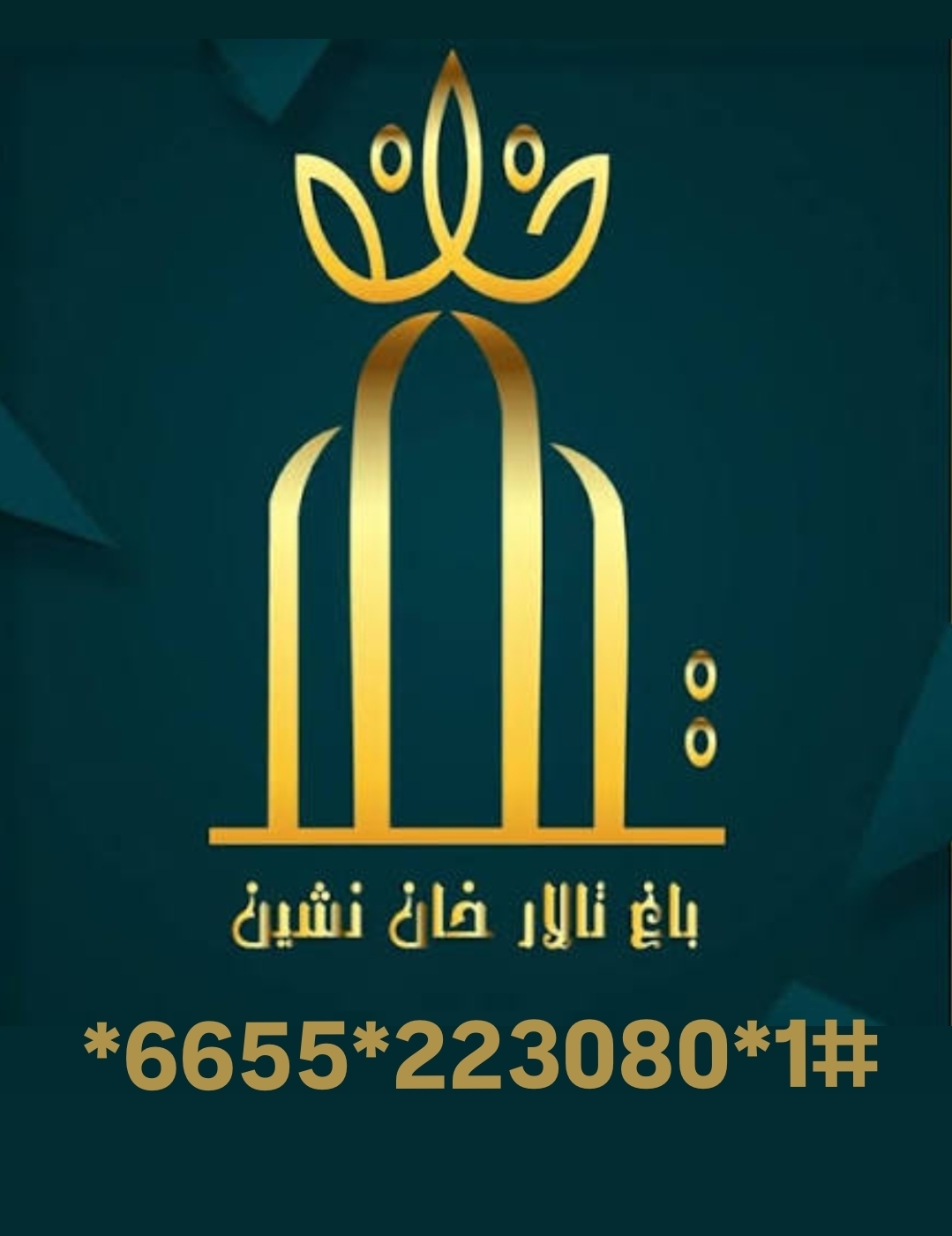 باغ تالار خان نشین