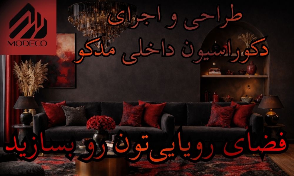 اجرای دکوراسیون داخلی در اصفهان