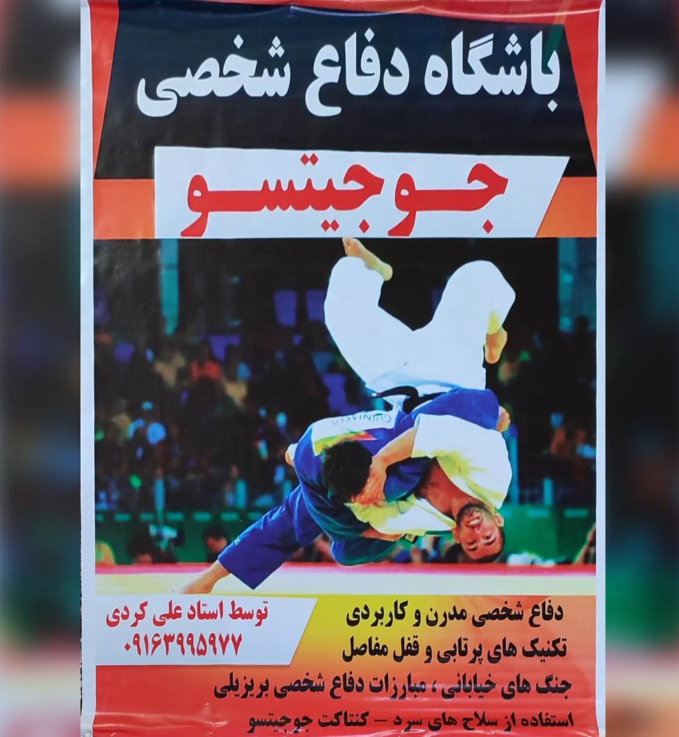 اموزش دفاع شخصی در بروجرد