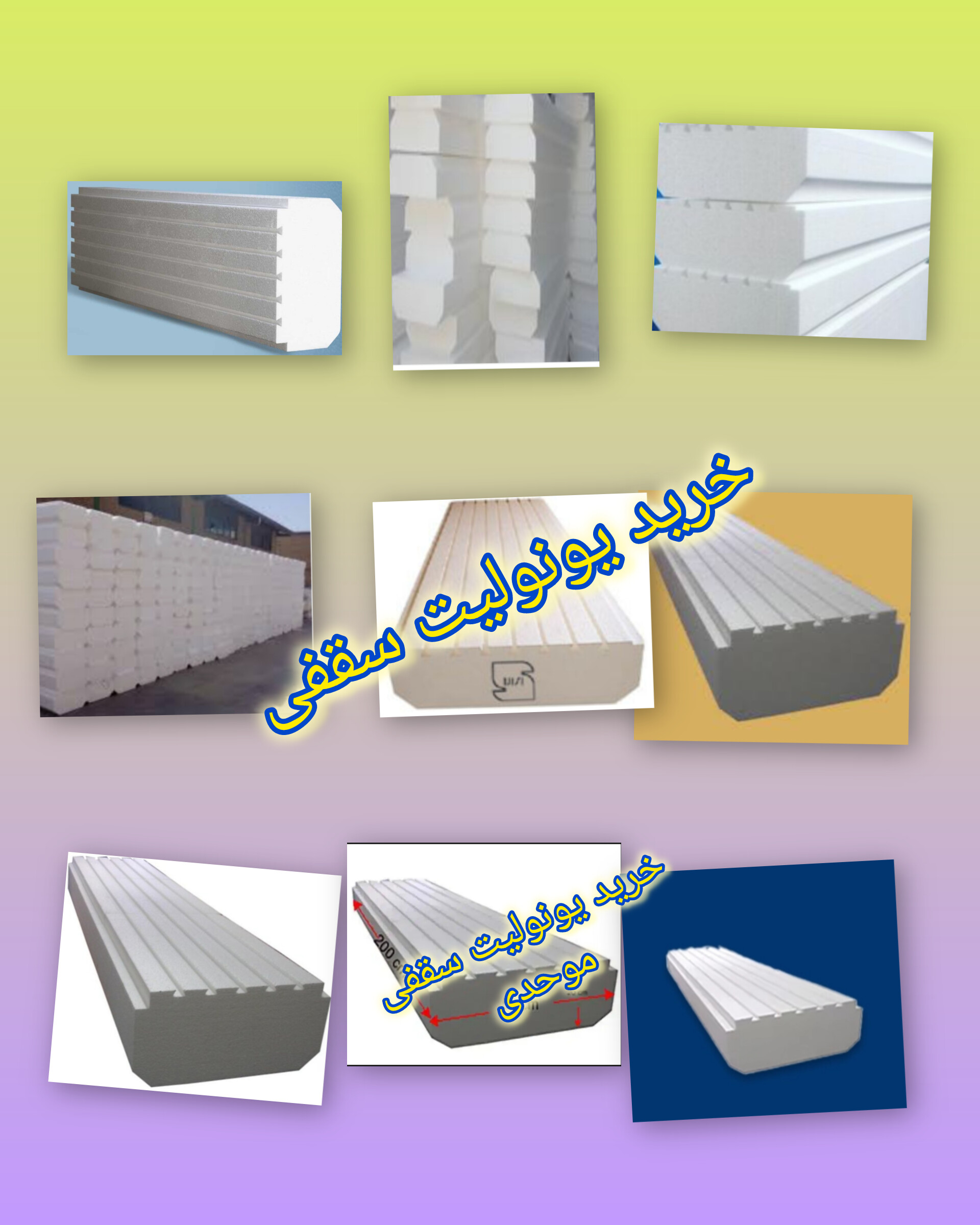 خرید یونولیت سقفی در اصفهان 