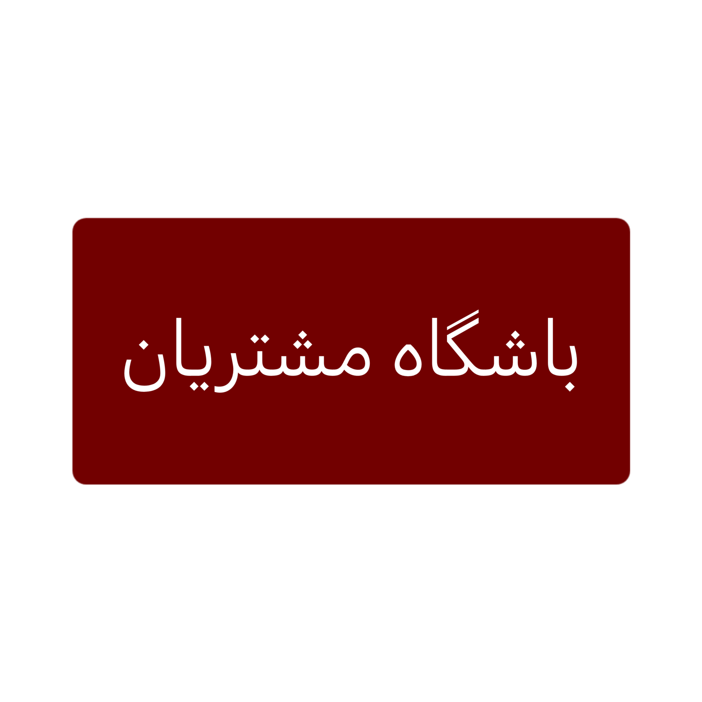 باربری در بنفشه
