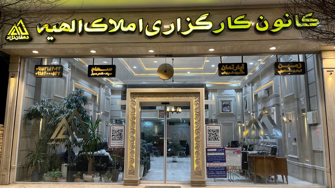 کارگزاری املاک الهیه