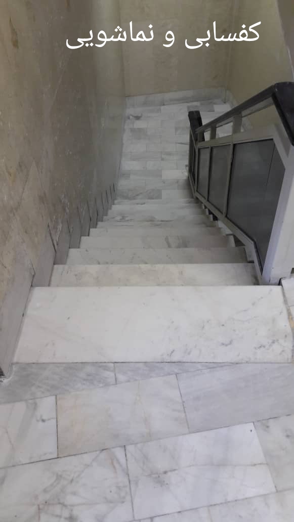 کفسابی و نماشویی&nbsp;