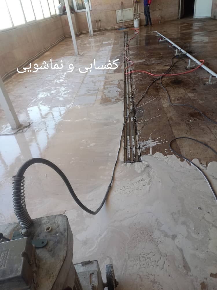 کفسابی و نماشویی&nbsp;