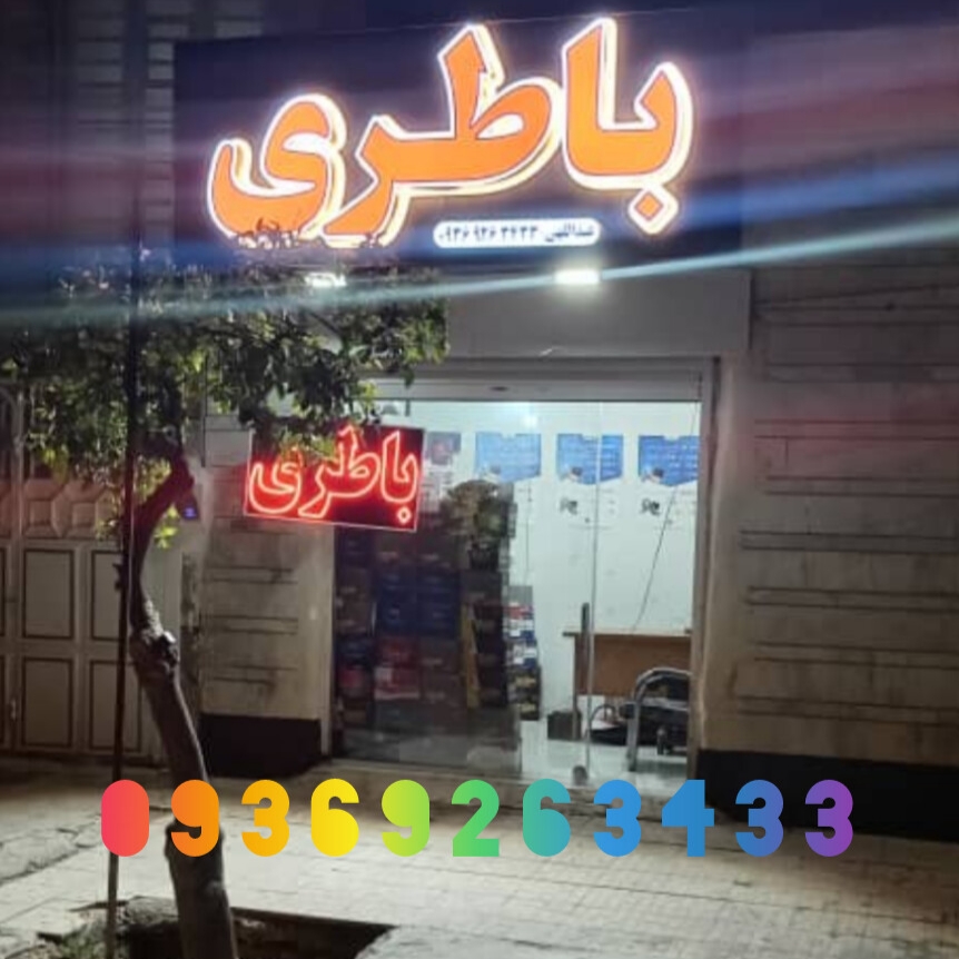 امداد باتری در شیراز