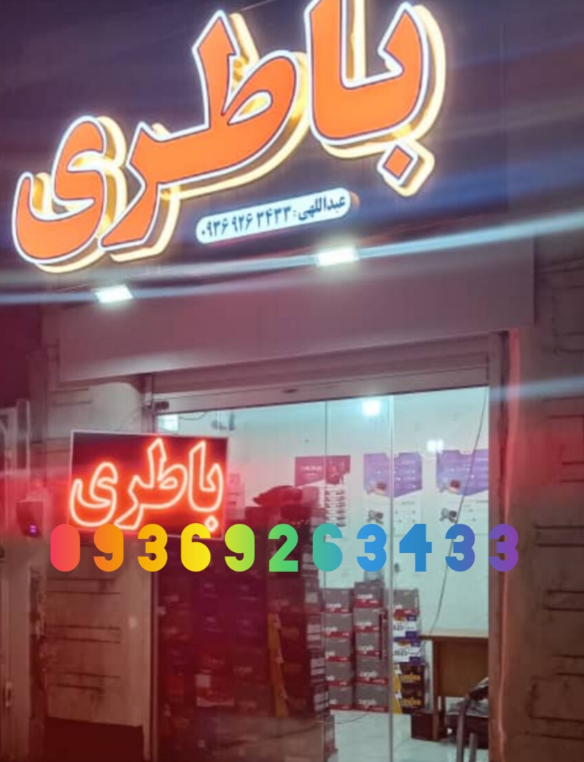 امداد باتری در شیراز