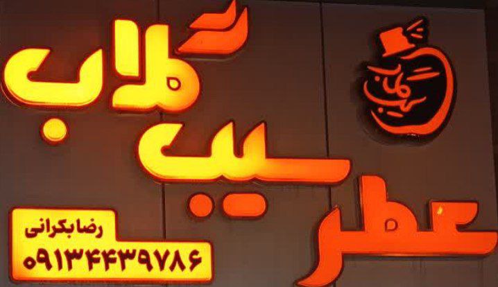 عطر با قیمت مناسب در اصفهان