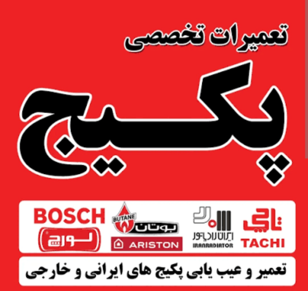 تعمیر پکیج اصفهان