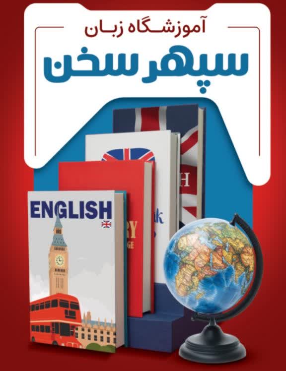 آموزش زبان‌های خارجی در اصفهان
