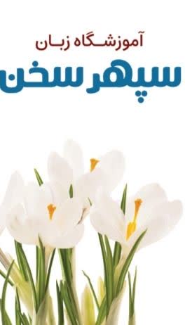 آموزش زبان‌های خارجی در اصفهان
