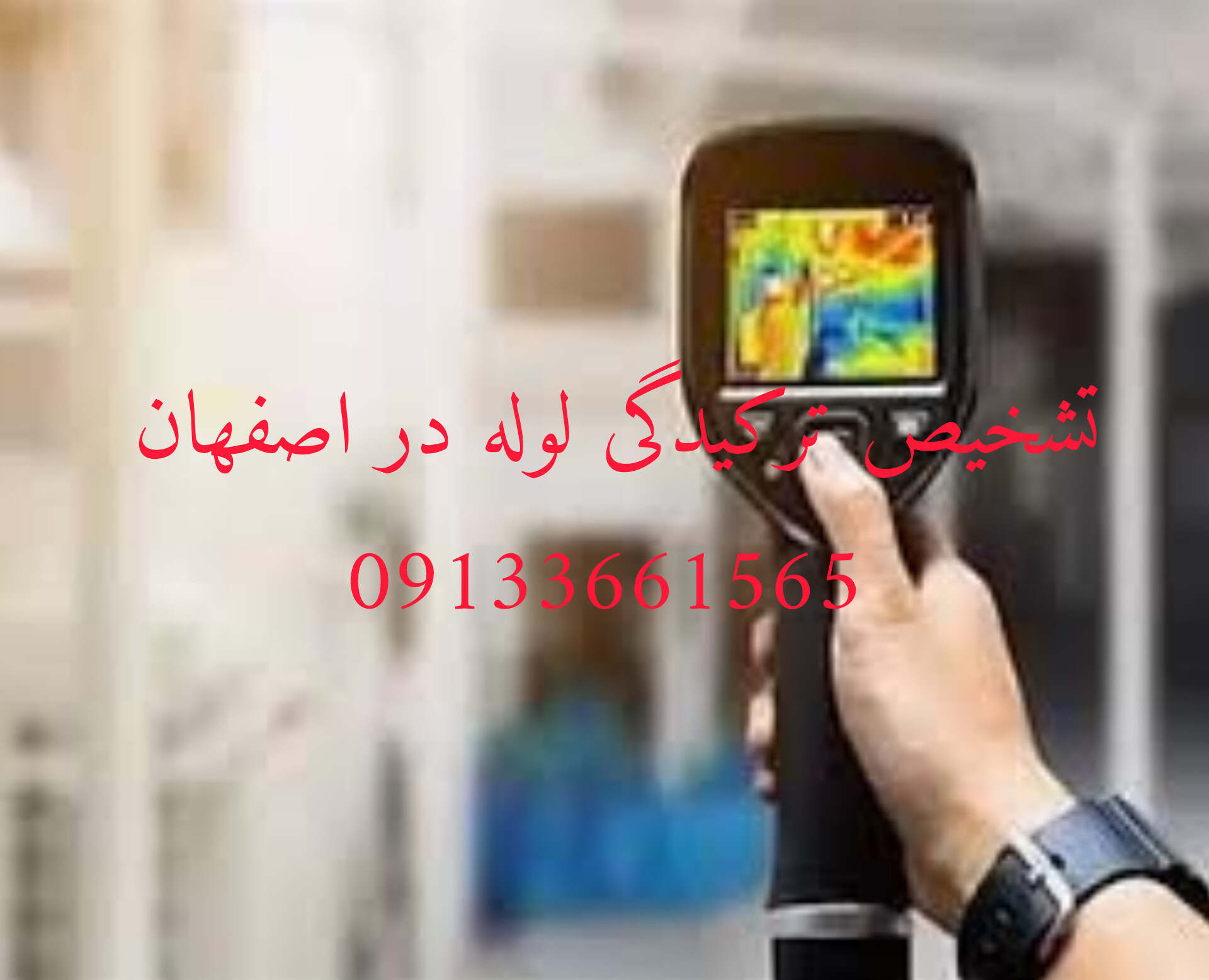تشخیص ترکیدگی لوله در اصفهان
