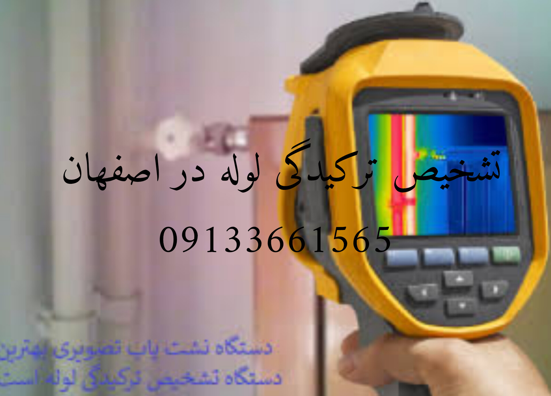 نشت یابی فوری در اصفهان09133661565