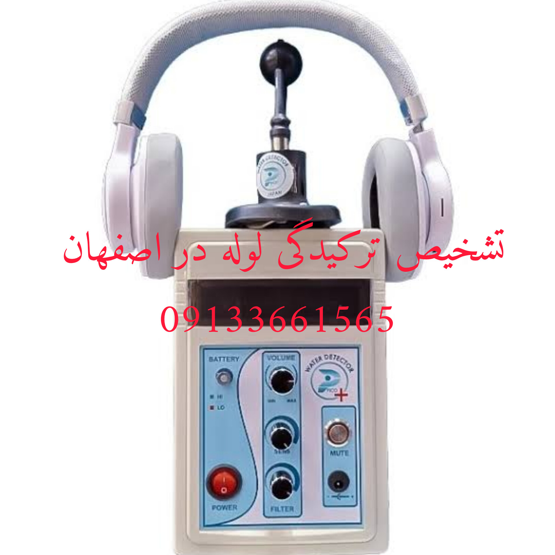نشت یابی فوری در اصفهان09133661565
