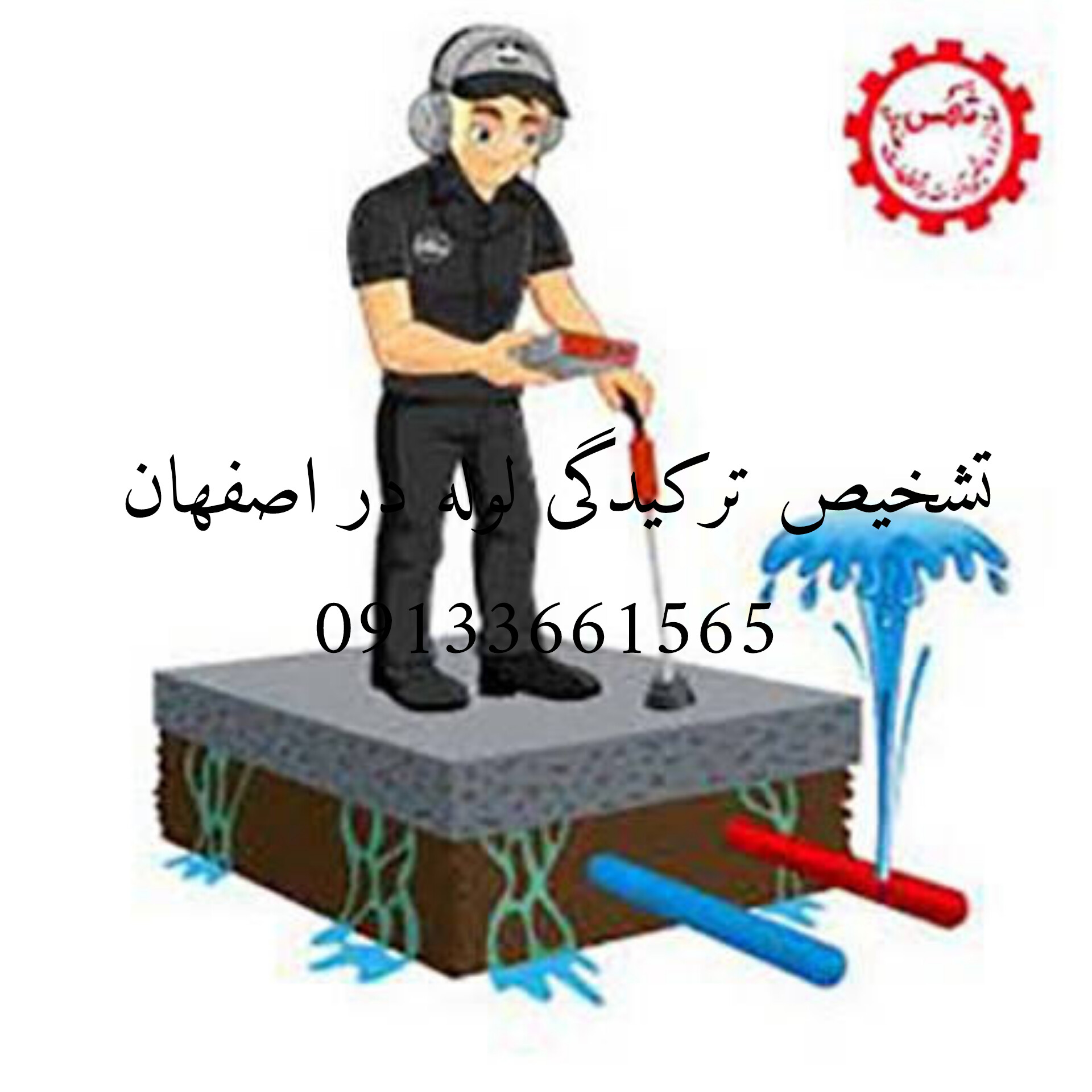 نشت یابی فوری در اصفهان09133661565
