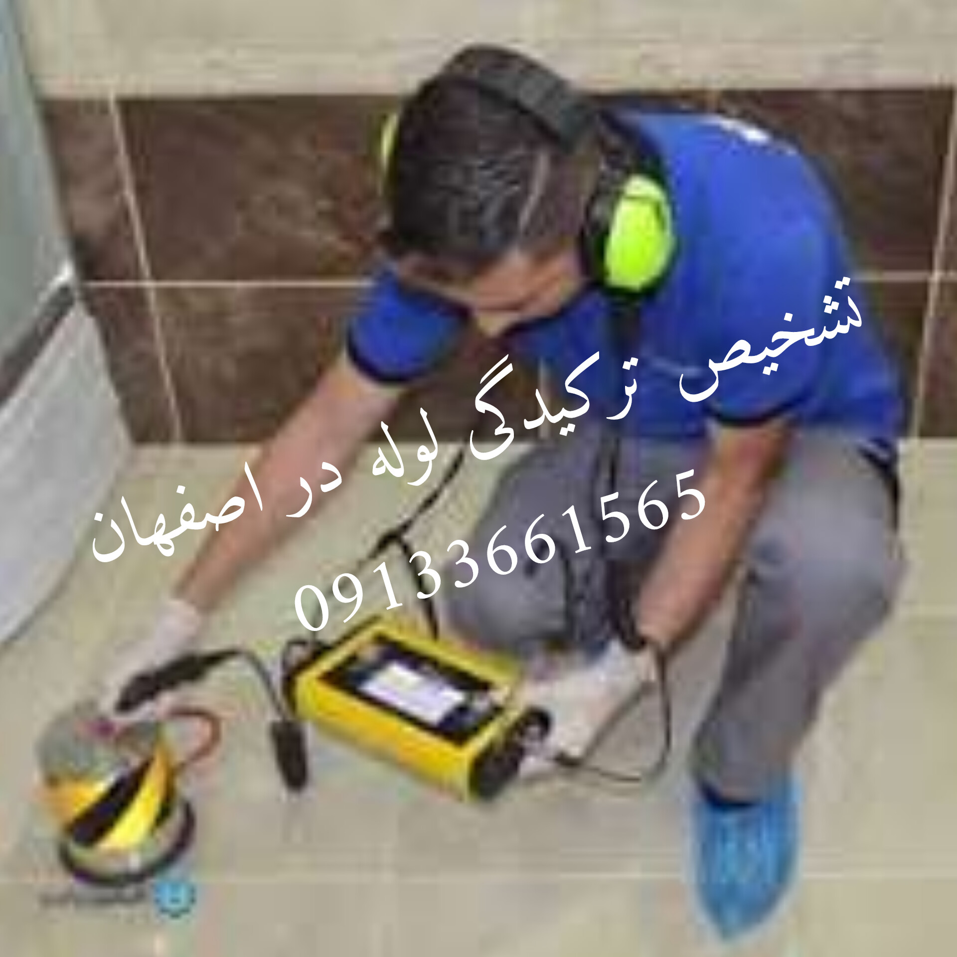 نشت یابی فوری در اصفهان09133661565