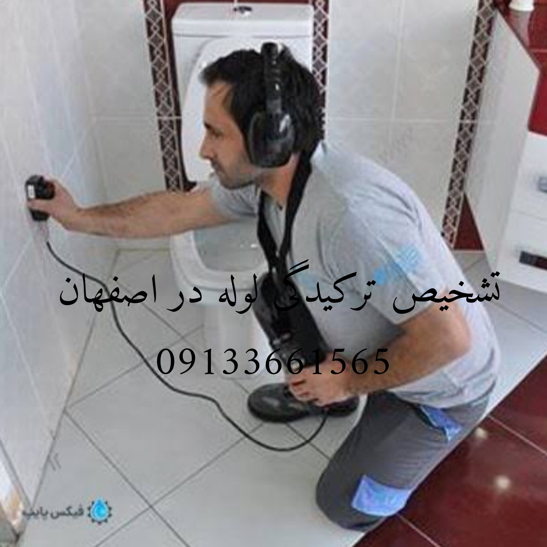 نشت یابی فوری در اصفهان09133661565