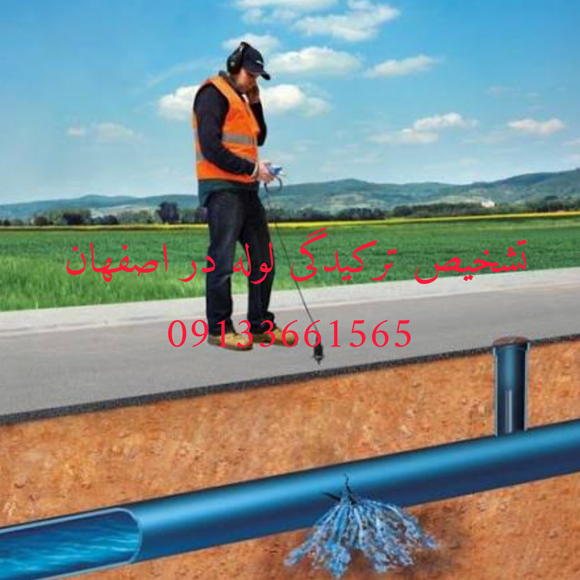 نشت یابی فوری در اصفهان09133661565