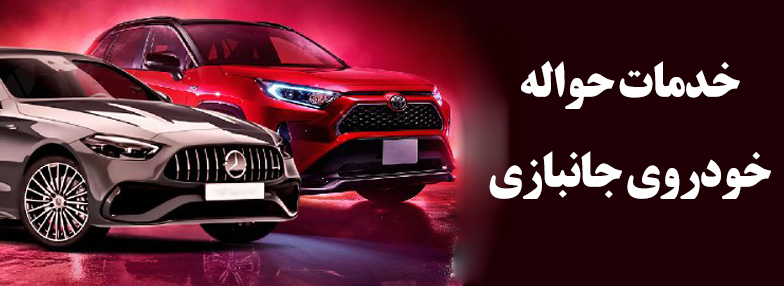 خریدوفروش حواله جانبازی