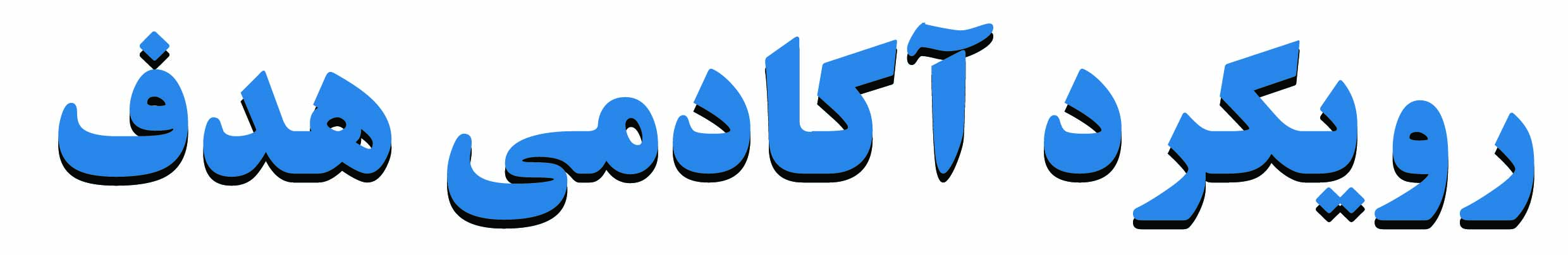 مشاور کنکور هنر